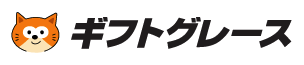 ギフトグレース