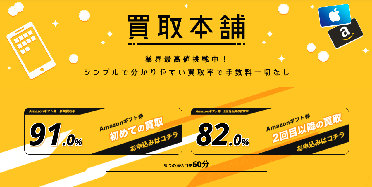 買取本舗でAmazonギフト券を換金率90%で売るコツ!即日振込の現金化 2 買取本舗