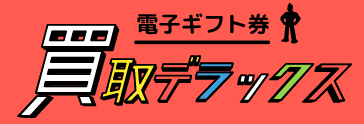 買取デラックス
