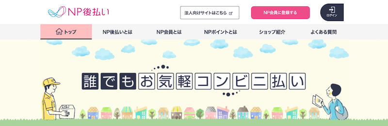 後払い現金化の方法をアプリの種類ごとに解説|審査なし・バーチャルカード対応の優良業者も紹介 283 NP後払い