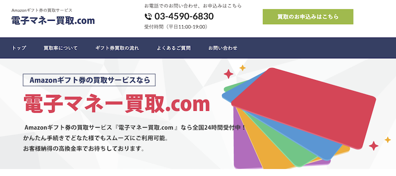 電子マネー買取.com 1 電子マネー買取.com