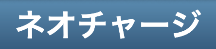 ネオチャージ