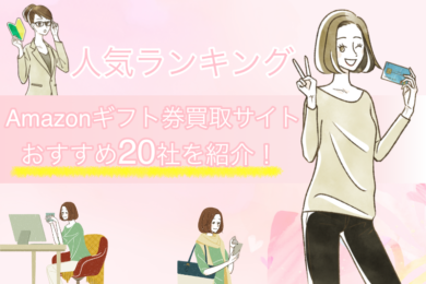 Amazonギフト券買取サイトおすすめ20社人気ランキング!!特徴別に徹底比較 23 Amazonギフト券買取サイトおすすめ20社をジャンルごとに比較&人気ランキング