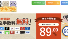 現金化優良店 1 ナナギフト