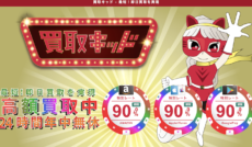 現金化優良店 3 買取キッド