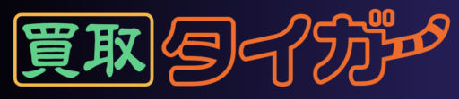 買取タイガー