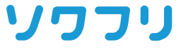 ソクフリの口コミ評判