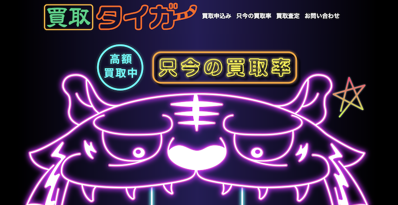 買取タイガー 1 買取タイガー