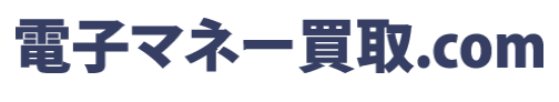 電子マネー買取.com