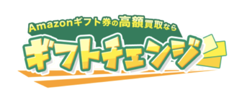 ギフトチェンジ