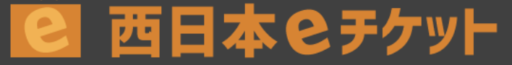 西日本eチケット