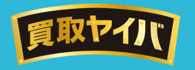 買取ヤイバの口コミ評判
