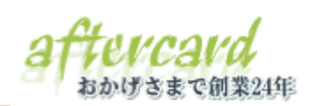 アフターカード