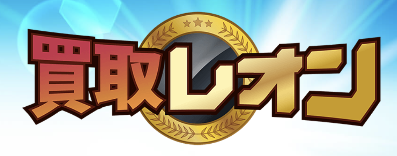 買取レオンの口コミ評判