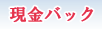 現金バック