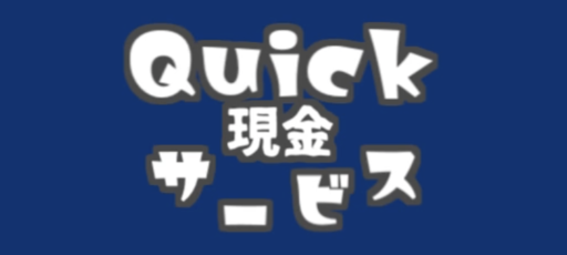 Quick現金サービス