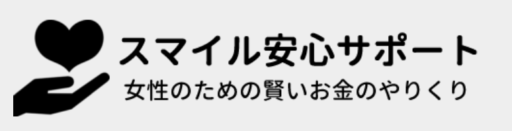 スマイル安心サポート