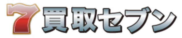 買取セブン
