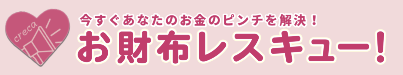 お財布レスキュー