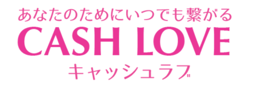 キャッシュラブ