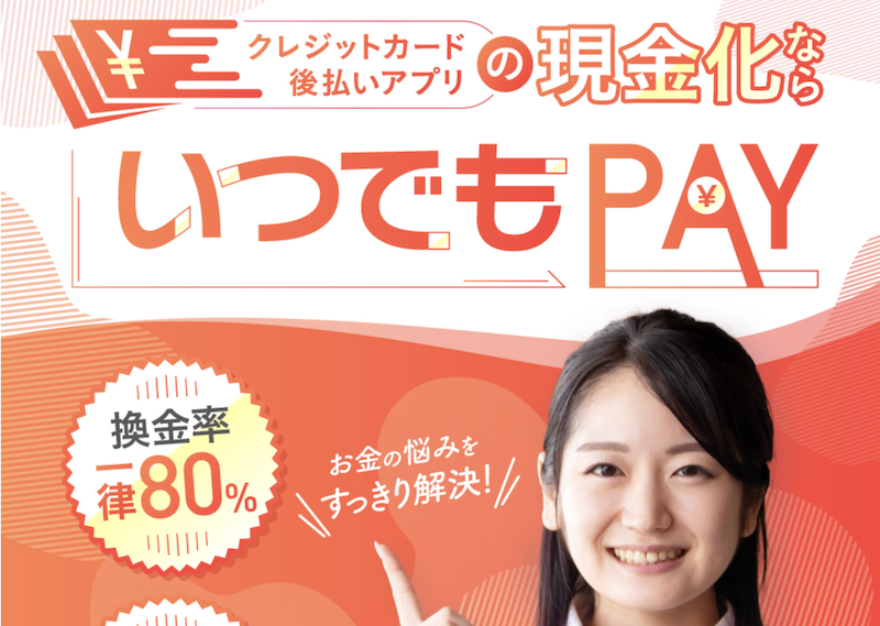 いつでもPAY 1 いつでもPAY