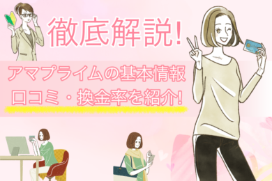 アマプライムは換金率90%って本当?女性におすすめな理由を解説 18 アマプライムは換金率90%って本当?女性におすすめな理由を解説
