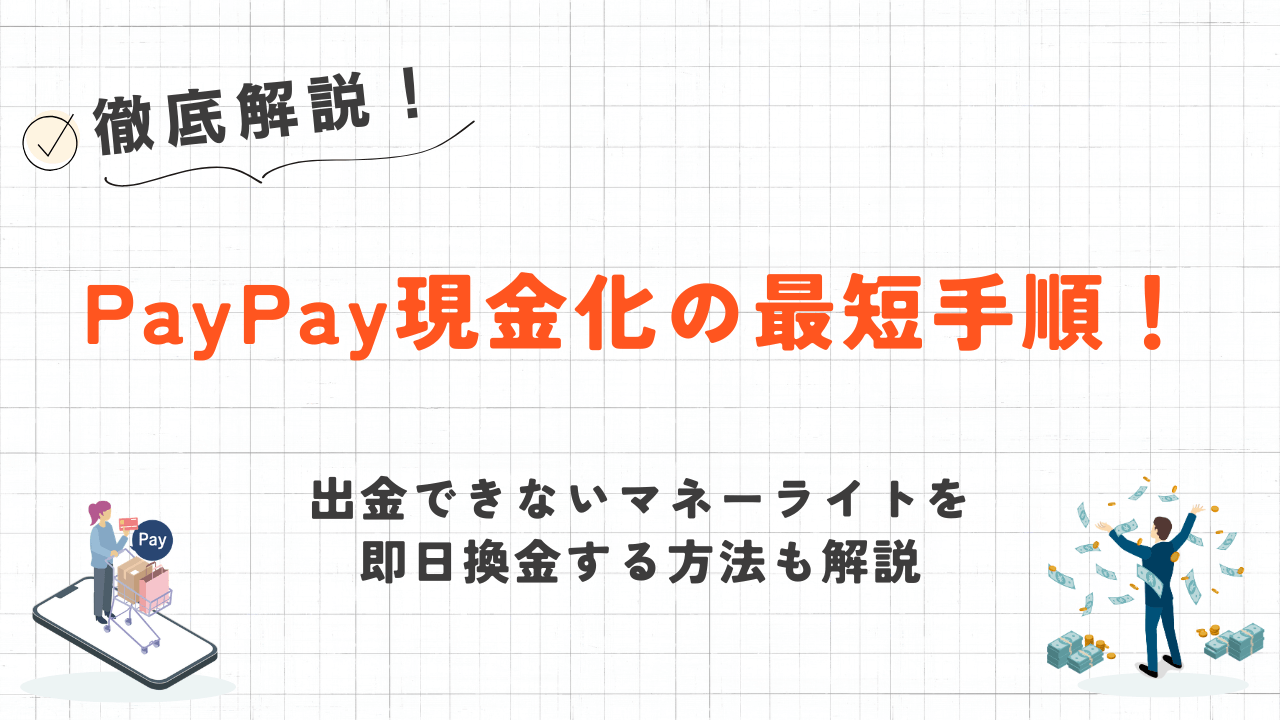 PayPay現金化の最短手順!出金できないマネーライトを即日換金する方法 1 PayPay現金化の最短手順!出金できないマネーライトを即日換金する方法 1