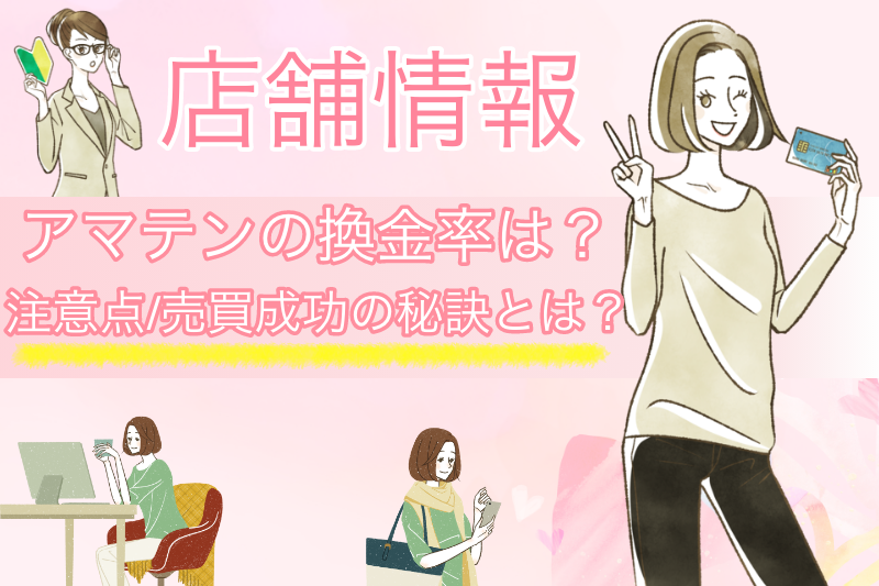 amaten(アマテン)はリスクが高いって本当?安心してギフト券を売買する方法を解説 1 アマテンはギフト券が換金率99%で売れるって本当?売買成功のポイントを解説