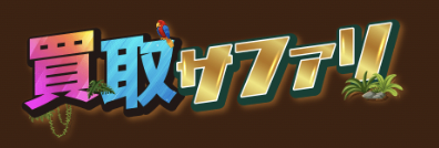 買取サファリの口コミ評判