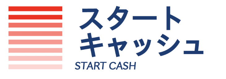 スタートキャッシュ