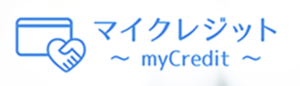 マイクレジット