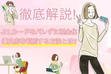 JALカードを誰にもバレずに現金化するには?リスク対策が万全の優良店もご紹介 24 JALカードを誰にもバレずに現金化するには?安全な優良店を判断する方法を解説