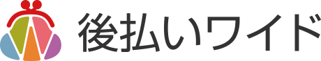 後払いワイド 後払いワイド
