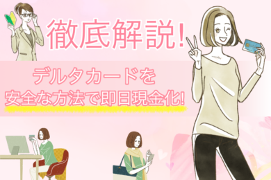 デルタカード現金化は信頼できる専門店に依頼しよう!業者選びのポイントを解説 2 デルタカード現金化は信頼できる専門店に依頼しよう!業者選びのポイントを解説