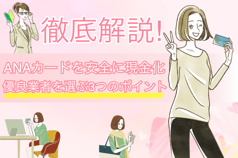 ANAカードは即日で現金化OK!実績豊富な専門業者もご紹介 1 ANAカードは即日で現金化OK!マイルを貯めるより効率的な方法を解説
