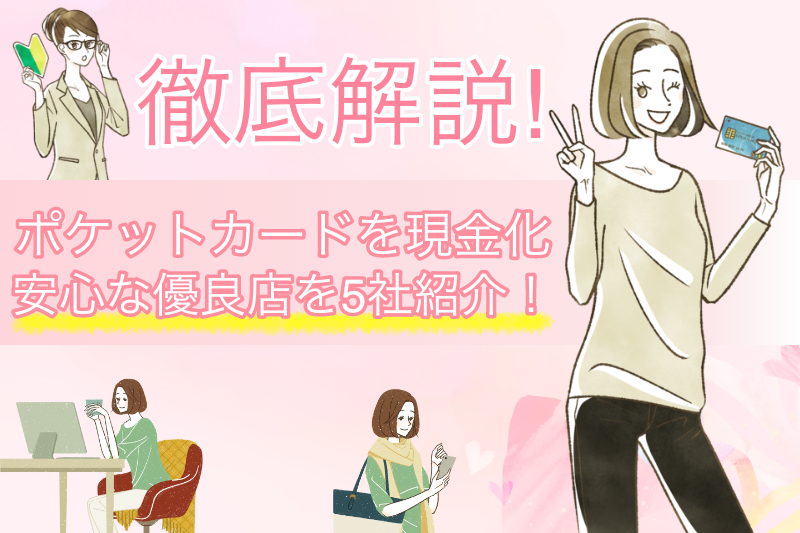 ポケットカードを最短即日でバレずに現金化!安心して利用できる優良店をご紹介 1 ポケットカード現金化が絶対にバレない!安心して利用できる優良店をご紹介