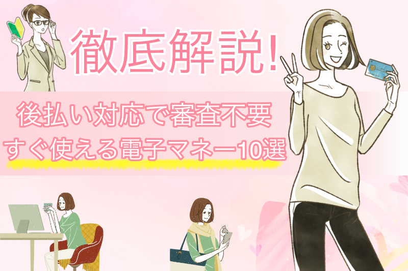 後払いOKの電子マネーを審査なしで即日発行!現金化の方法もご紹介 1 後払いOKの電子マネーを審査なしで即日発行&最短5分で現金化!おすすめ優良店もご紹介