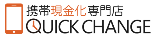 クイックチェンジ