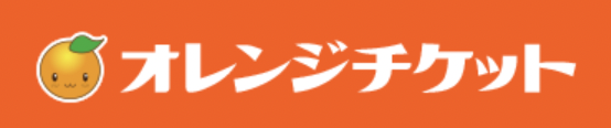 オレンジチケット