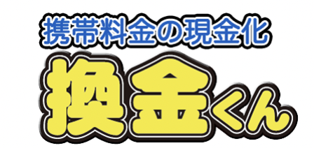 換金くん