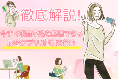 即金アプリで今すぐ現金をゲット|アプリ9種類の特徴や使い方を徹底解説! 1 即金アプリで今すぐ現金をゲット|アプリ9種類の特徴や使い方を徹底解説!