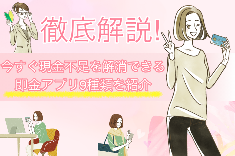 即金アプリで今すぐ現金をゲット|アプリ9種類の特徴や使い方を徹底解説! 1 即金アプリで今すぐ現金をゲット|アプリ9種類の特徴や使い方を徹底解説!