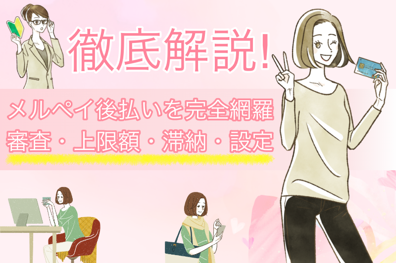 メルペイ後払いの審査や上限額の変更方法、滞納1日過ぎの対応を解説 1 メルペイの後払いを網羅|審査・登録方法・上限額・滞納1日過ぎの対応を解説