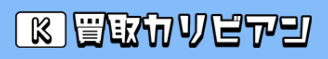 買取カリビアンの口コミ評判