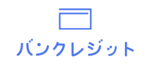 バンクレジット