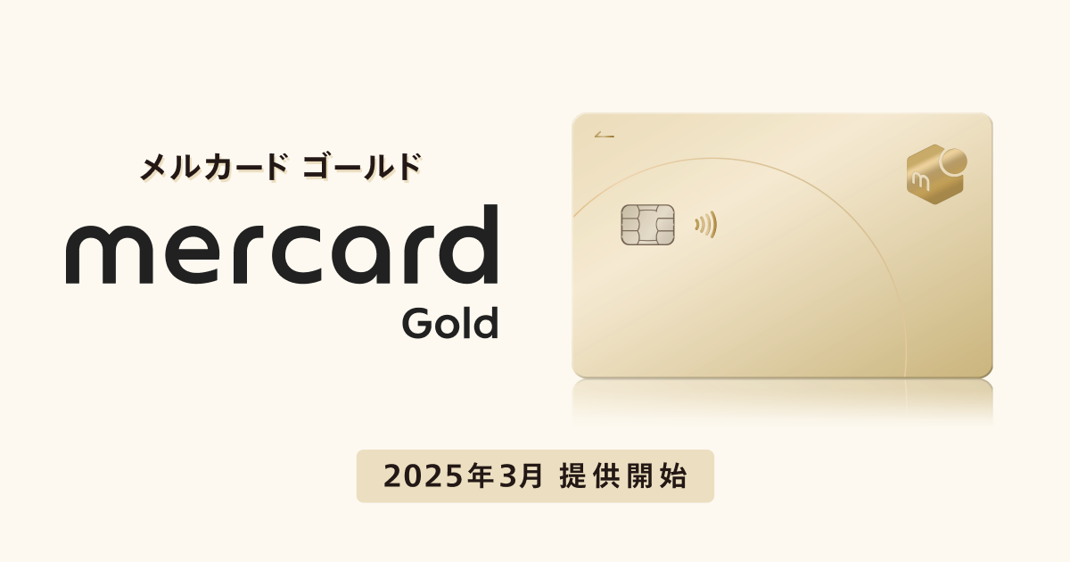 メルカードを現金化する方法|バレない対処法や即日発行の後払いアプリも紹介 201 1be2b51d30e3fb5a82a8f6032f3e349ac979b59e