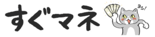 すぐマネ