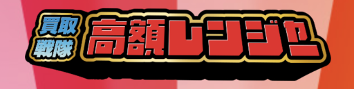 買取戦隊高額レンジャー