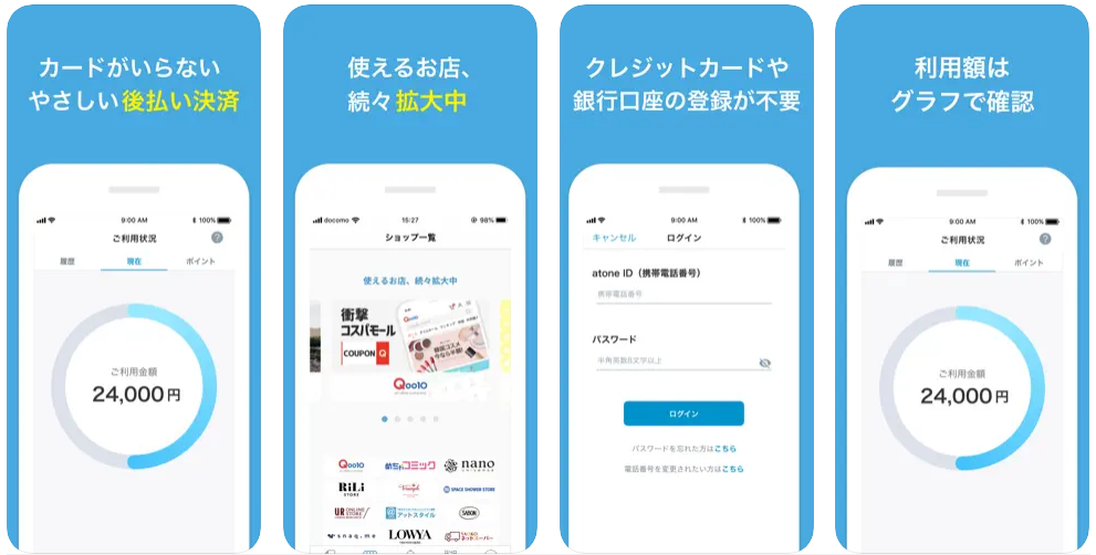 お金がない時に使える後払いアプリ|タイプ別のおすすめや現金化の優良業者も紹介 123 apps_atone
