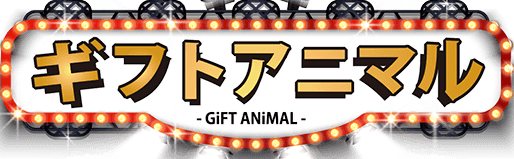 ギフトアニマルの口コミ評判